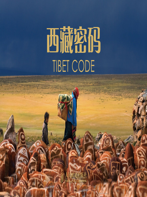 Cover image for 西藏密码